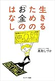 生きるための「お金」のはなし