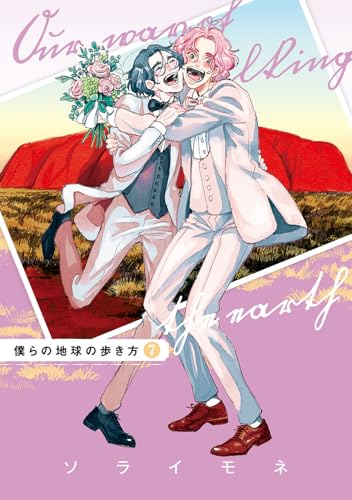 僕らの地球の歩き方 7 (マッグガーデンコミックス EDENシリーズ)のサムネイル