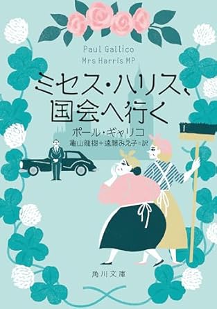 Amazon.co.jp ミセス・ハリス、国会へ行く ミセスハリス (角川文庫) eBook ポール・ギャリコ, 亀山 龍樹, 遠藤