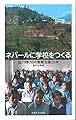 ネパールに学校をつくる: 協力隊OBの教育支援35年