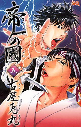 帝一の國 5 (ジャンプコミックス)