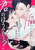 煽ってきたのは君のほうでしょ？～年上カレから本気の溺愛～4 (comic donna)
