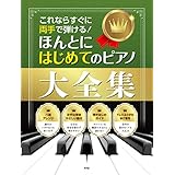 これならすぐに両手で弾ける!ほんとにはじめてのピアノ大全集