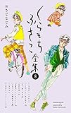 【くらもちふさこ全集 8 ―おさななじみ―】 (マーガレットコミックスDIGITAL)