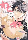わんと鳴いたらキスして撫でて(1)