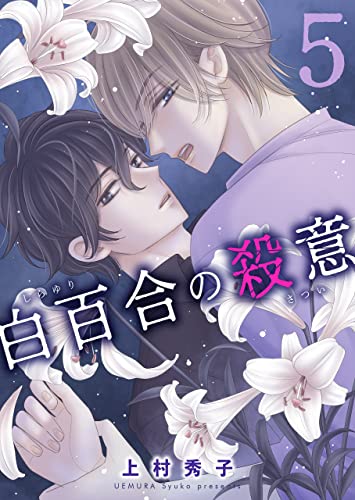 白百合の殺意5 (男子上等！)