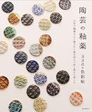 陶芸の釉薬 336の色彩帖 21色の釉薬を土と焼き方と重ね掛けで彩り豊かに楽しむ