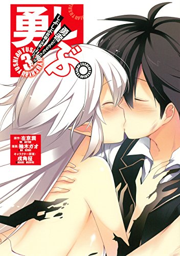 勇しぶ。~勇者になれなかった俺はしぶしぶ就職を決意しました。~(3)完 (ヤングガンガンコミックス)