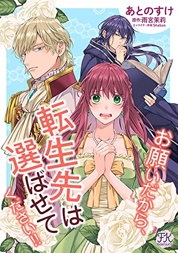 お願いだから、転生先は選ばせてください！！【単話売】(3) (FK comics)