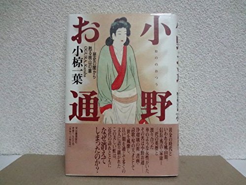 無料電子書籍 おすすめ 小野お通―歴史の闇から甦る桃山の華 バイ