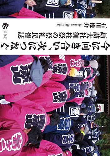 今に向き合い、次につなぐ――諏訪大社御柱祭の祭礼民俗誌