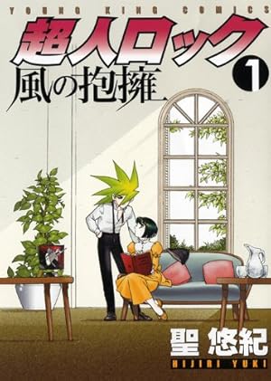 Amazon.co.jp: 超人ロック風の抱擁 (1) (ヤングキングコミックス) : 聖