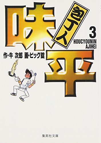 「庖丁人味平」ビッグ錠先生直筆サイン入り　ミニ画集 庖丁人味平」ビッグ錠先生直筆サイン入り ミニ画集 包丁人味平