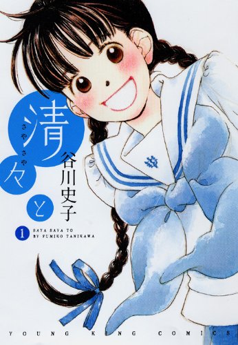 清々と 1 ヤングキングコミックス 谷川 史子 本 通販 Amazon