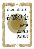 13冊セット　浅見宗平　ソロンアサミ　ふしぎな記録　不思議な記録　予言書 13冊セット 浅見宗平 ソロンアサミ ふしぎな記録 不思議な記録