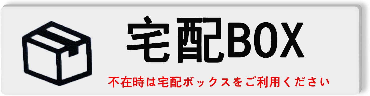 サインプレート 両面テープ付き アクリル製 屋外 玄関 防水 耐候 ステッカー タテ ヨコ 2㎜ おしゃれ (宅配BOX, ステッカー)