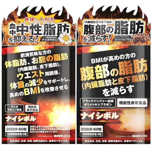 お腹の脂肪を減らす ナイシボル チャカサポニン ブラックジンジャー 内臓脂肪 皮下脂肪 BMI 肥満気味 な方の 体重の減少をサポート 高めのBMIを改善 機能性表示食品 60粒 2個セット
