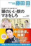 本当に儲けたいなら、お金が欲しいなら 頭のいい奴のマネをしろ(Den Fujitaの商法1の新装版) (ワニの本)