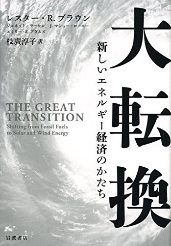 大転換――新しいエネルギー経済のかたち 大転換――新しいエネルギー経済のかたち