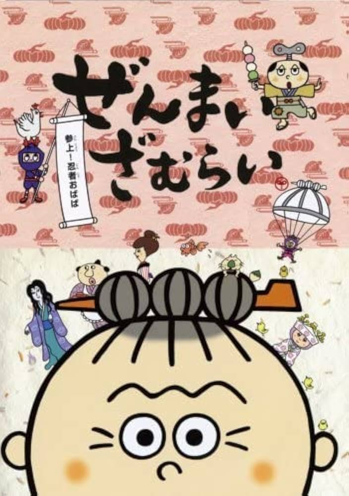 Amazon.co.jp: ぜんまいざむらい~参上忍者おばば~ [DVD](品) (shin