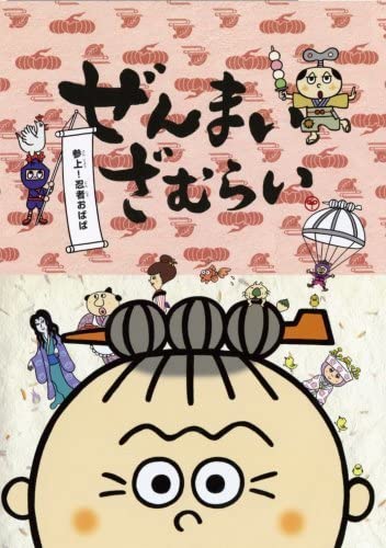 Amazon.co.jp: ぜんまいざむらい~参上忍者おばば~ [DVD](品