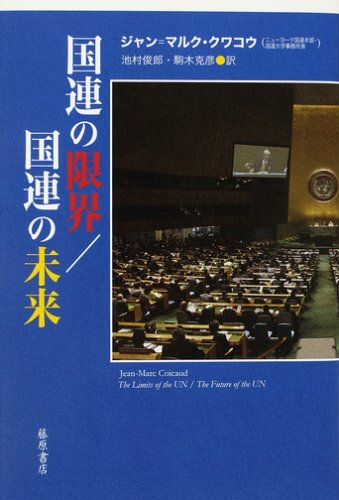 国連の限界/国連の未来 | ジャン=マルク クワコウ, Coicaud,Jean‐Marc