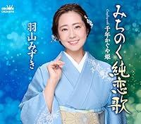 みちのく純恋歌