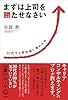 まずは上司を勝たせなさい　２０代で上昇気流に乗れる本