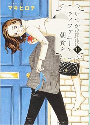 Amazon.co.jp: いつかティファニーで朝食を 9 (BUNCH COMICS) : マキ