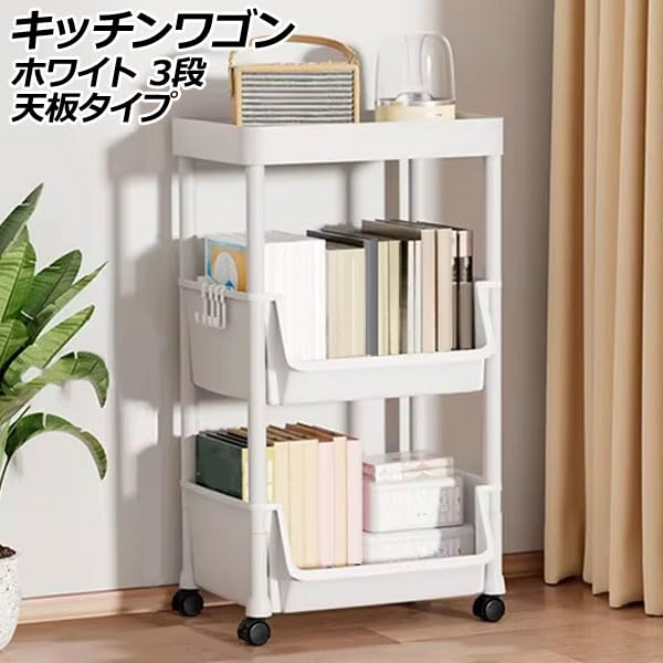 Amazon.co.jp: キッチンワゴン ホワイト 3段 天板タイプ キャスター
