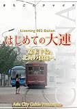 遼寧省002はじめての大連　～「遼東半島」北海の真珠へ まちごとチャイナ