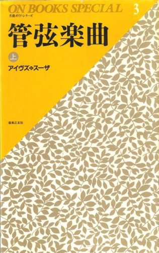 キンドル 無料電子書籍 管弦楽曲 (上) (On books special―名曲ガイド・シリーズ) バイ