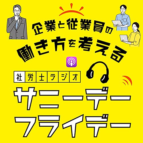 Amazon Com 企業と従業員の働き方を考える 社労士ラジオ サニーデーフライデー 田村陽太 Audible Books Originals Amazon Com 企業と従業員の働き方を考える 社労士ラジオ サニーデーフライデー 田村陽太 Audible Books Originals