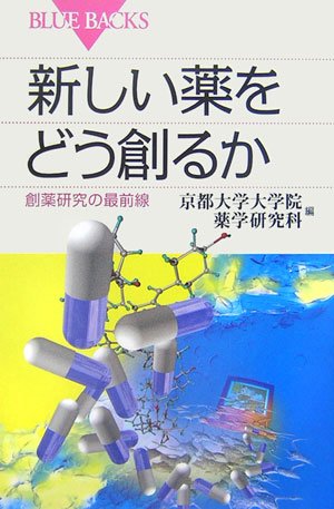 新しい薬をどう創るか―創薬研究の最前線 (ブルーバックス) 新しい薬をどう創るか―創薬研究の最前線 (ブルーバックス)