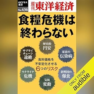 『食糧危機は終わらない(週刊東洋経済ｅビジネス新書Ｎo.436)』のカバーアート
