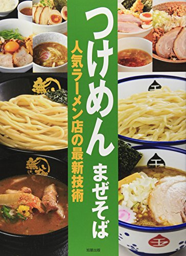 つけめん まぜそば―人気ラーメン店の最新技術 つけめん まぜそば―人気ラーメン店の最新技術