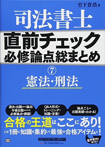PDFダウンロード 司法書士 直前チェック 必修論点総まとめ (7) 憲法・刑法 (旧:試験に出る論 バイ