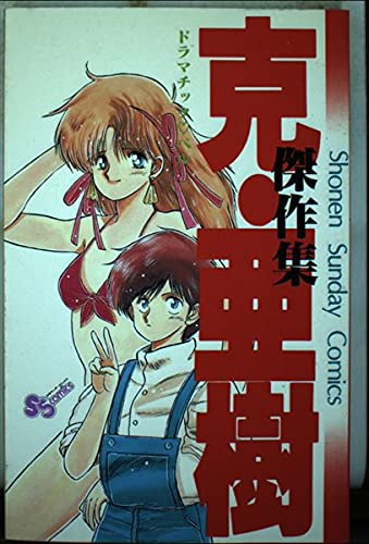 克・亜樹傑作集