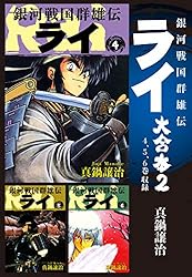 送料込み　銀河戦国群雄伝ライ 　全27巻完結セット 真鍋 譲治 Amazon.co.jp: 銀河戦国群雄伝ライ 27 eBook : 真鍋譲治: Kindle