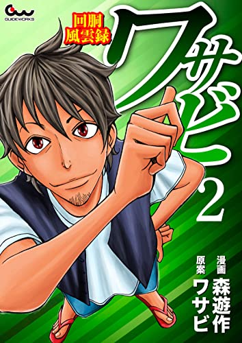 回胴風雲録ワサビ 2 Comicスロマン 森遊作 ワサビ マンガ Kindleストア Amazon 回胴風雲録ワサビ 2 Comicスロマン 森遊作 ワサビ マンガ Kindleストア Amazon