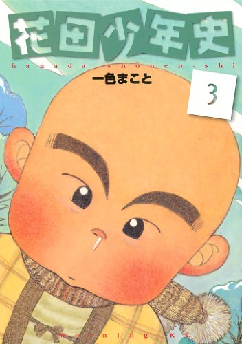 花田少年史（３） (モーニングコミックス)