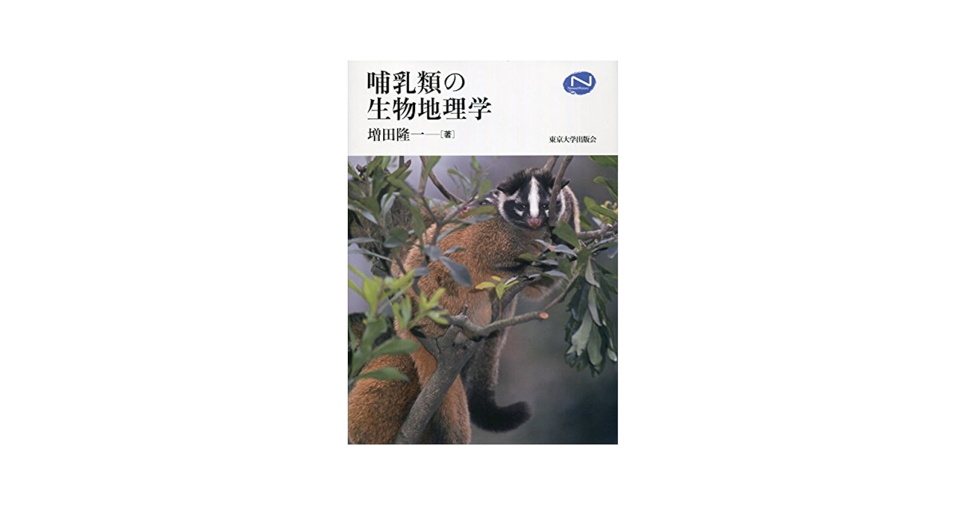 哺乳類の生物地理学 (Natural History Series) | 増田 隆一 |本