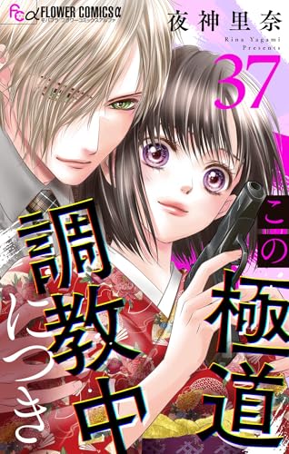 この極道調教中につき【マイクロ】(37) (フラワーコミックスα)