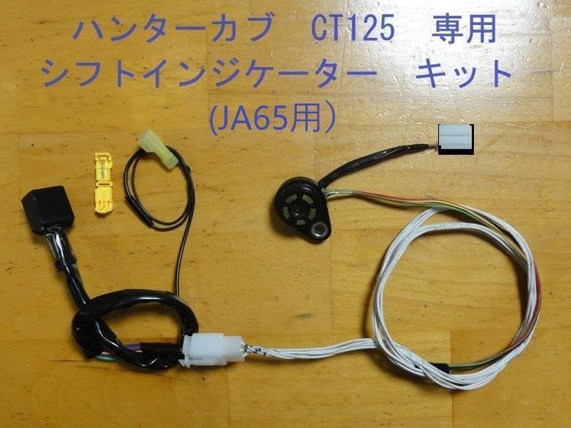 Amazon.co.jp: ハンターカブ CT125 JA65 シフト ポジション