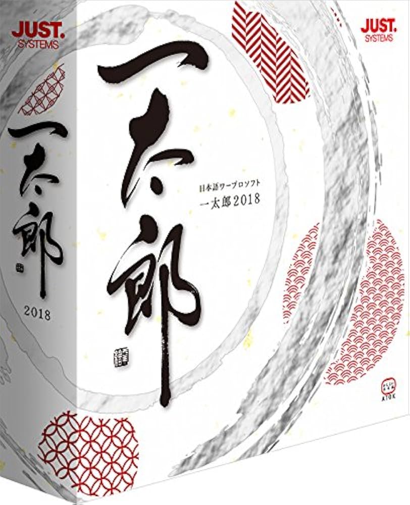 Amazon.co.jp: 一太郎2018 通常版 : PCソフト