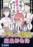 令和に官能小説作ってます　フランス書院編集部物語【電子単行本】 (フランス書院エッセイCOMICS)