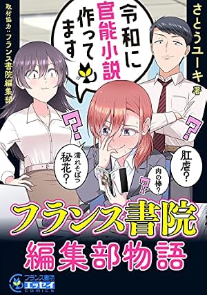 Amazon.co.jp: 令和に官能小説作ってます フランス書院編集部物語