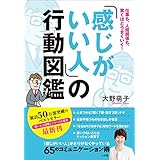「感じがいい人」の行動図鑑　～仕事も、人間関係も、驚くほどうまくいく！～