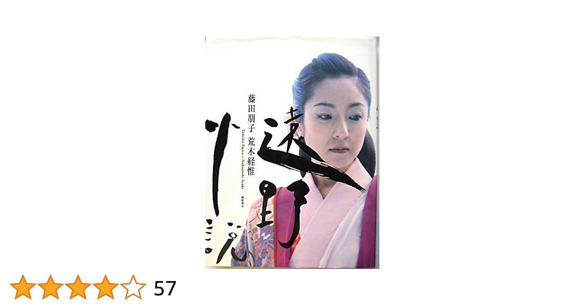 藤田朋子 ヌード