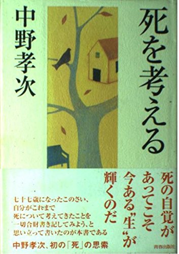 死を考える